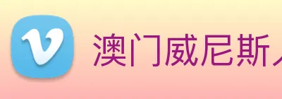 澳门威尼斯人网站 Logo